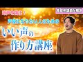【鼻腔共鳴】声優のアニメ演技に必須の"いい声"の作り方講座【声優養成所講師が解説】