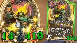 [하스스톤 전장] 체력410 전장 최고의 하수인을 만들었습니다🍲 (Hearthstone Battlegrounds)