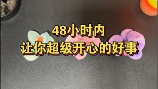 塔羅占卜: 48小时内会发生的好事