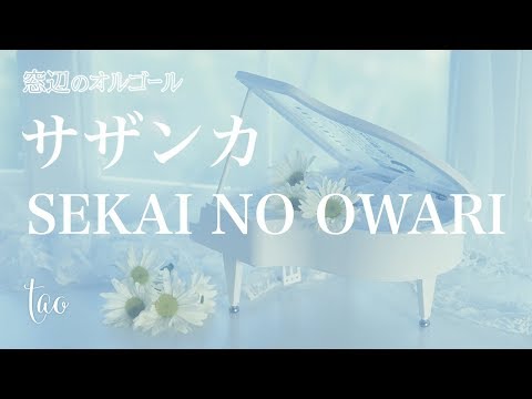 オルゴール♫ 「サザンカ」/ SEKAI NO OWARI セカオワ 平昌