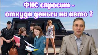 Купил авто за 3 млн и попал на налоговую проверку! Как ФНС следит за расходами и покупками граждан