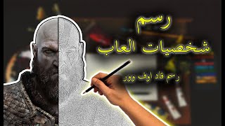 رسم شخصيات ألعاب | رسم  وتلوين بطل لعبة ( قود اوف وار)