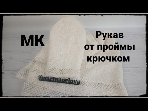 Вяжем крючком рукав сверху вниз