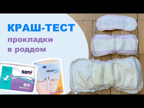 Прокладки в роддом | Краш-тест | «Seni» и «МолиМед»