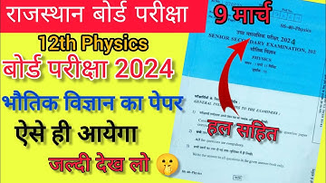 Rbse Board Class 12th Physics Modal Papar Answer key || Rbse physics important Question paper 2024