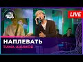 Тима Акимов - Наплевать (LIVE @ Авторадио)