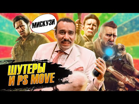 Видео: ШУТЕРЫ НА PS MOVE