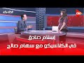 تصريحات نارية من إسلام صادق مع سهام صالح في برنامج الكلاسيكو الحلقة كاملة 7 فبراير