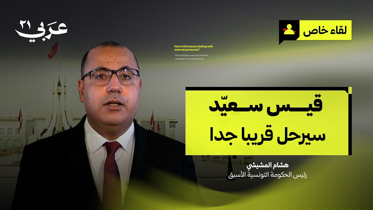 هشام المشيشي لـ