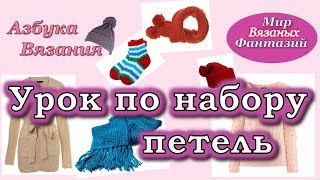 🍀Как набрать петли на спицы. Урок №1 от Мира Вязаных Фантазий. 🍀Как набрать петли на спицы. Урок №1 от Мира Вязаных Фантазий.