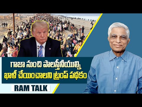 పాలస్తీనా శరణార్థుల్ని పొరుగు అరబ్ దేశాలు ఎందుకు వద్దంటున్నాయి? || Trump plan to clean out Gaza