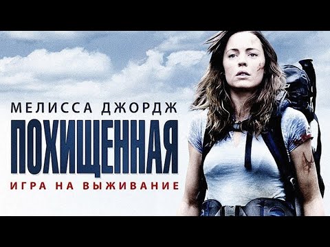 Похищенная - Русский трейлер (HD)