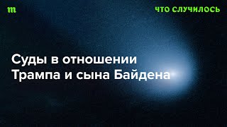 Оцениваем шансы Трампа и Байдена на выборах президента США