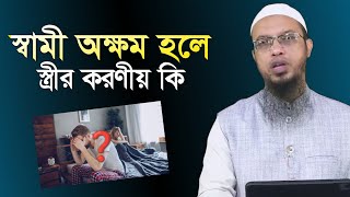 স্বামী অক্ষম হলে স্ত্রীর করণীয় কি । Islamic Waz By Shaikh  Ahmedullah। MSP Tv24