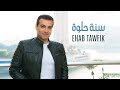 Ehab tawfik  sana helwa official music 2022      