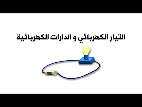 التيار الكهربائي والدارات الكهربائية العلوم والحياة الصف التاسع المنهاج الفلسطيني 
