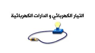 التيار الكهربائي والدارات الكهربائية - العلوم والحياة - الصف التاسع - المنهاج الفلسطيني