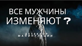 Все мужчины изменяют?