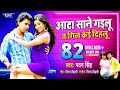         pawan singh  aata sane gailu ta gil kai dihalu  hit bhojpuri song