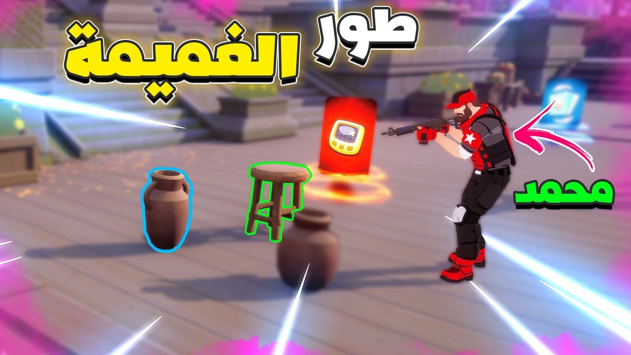طور الغميمة | سويت حركة الاختفاء و خدعتهم | PropHunter