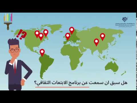 كل ما تحتاج معرفته عن الابتعاث الثقافي