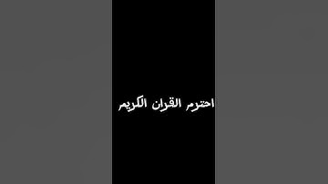 احترم القران الكريم #اكسبلور #القزابري #القرآن_الكريم #لايك #المصحف #ترند #الرحمن #تيك_توك #العظماء