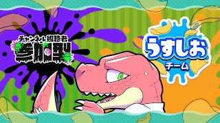【スプラフェス参加型】うすしおが最高なんや【Vtuber】