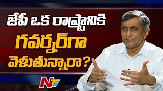 జేపీ ఒక రాష్ట్రానికి గవర్నర్ గా వెళుతున్నారా? | Jaya Prakash Narayana About Governor Post | Ntv