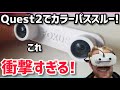 【Meta Quest 2】Quest 2でカラーパススルーが実現！？Foxusが凄い！【オキュラスクエスト2】