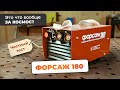 Какой сварочный аппарат лучше всего купить для дома? Обзор сварочного инвертора ФОРСАЖ-180 #сварка