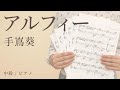 アルフィー / 手嶌葵 【中級 / ピアノ】(電子楽譜カノン)