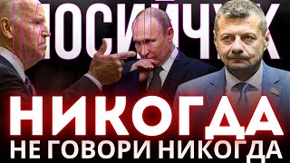 МОСИЙЧУК: БАЙДЕН НЕ ДАСТ УДАРИТЬ ПО МОСКВЕ. ПУТИН БЛЕФУЕТ ЯДЕРНЫМ ОРУЖИЕМ. КИТАЙ ВСЕ РЕШИЛ. G7?