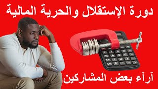 أفضل طريقة لتسديد الديون | الاستقلال والحرية المالية | النجاح المالي | كيف أصل إلى الحرية المالية