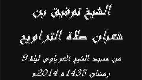 صلاة التراويح : من مسجد الشيخ العرباوي / لليلة 9 من رمضان 2014 || للقارئ توفيق بن شعبان