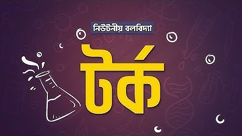 অধ্যায় ৪ - নিউটনীয় বলবিদ্যা: টর্ক ও দ্বন্দ্ব (Torque & Couple) [HSC]