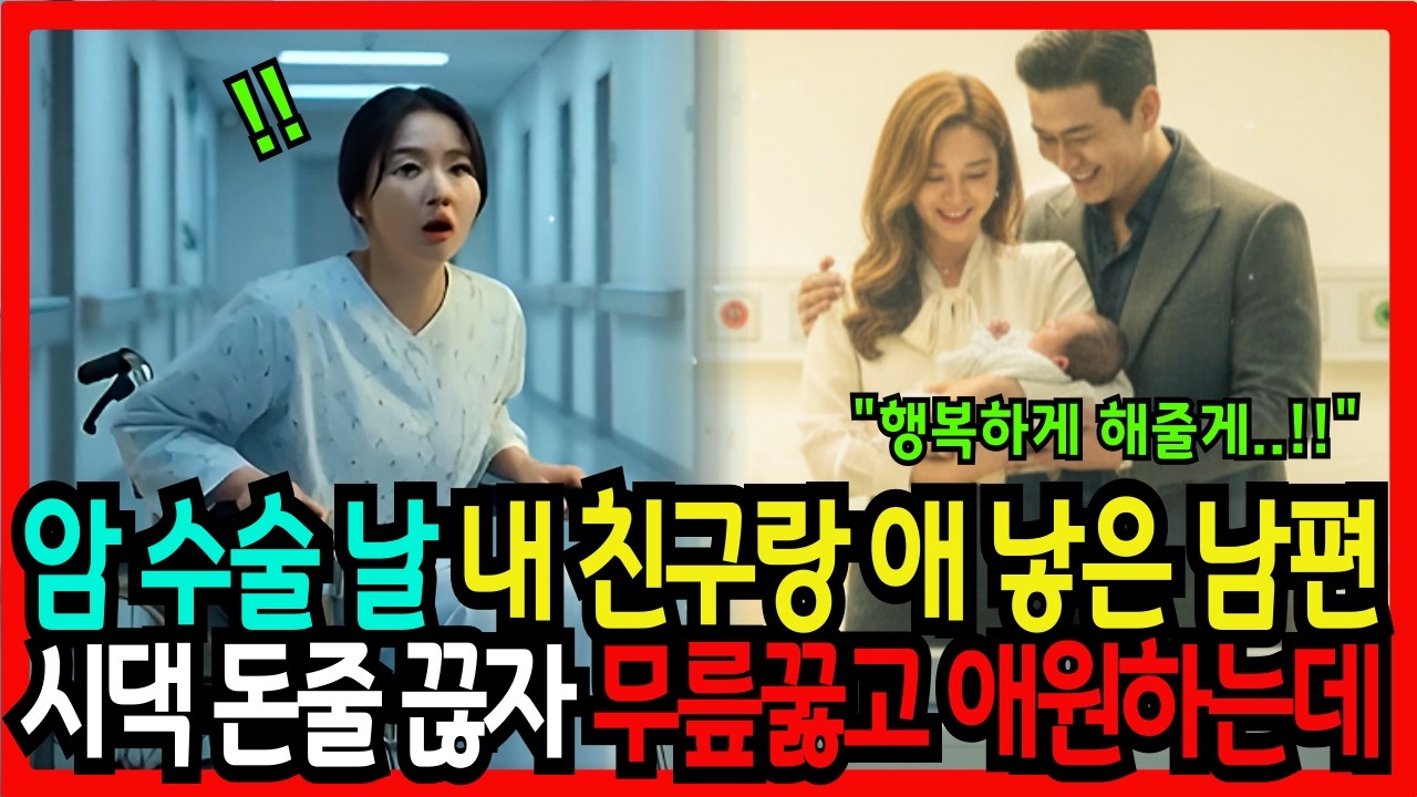 암 수술날, 내친구와 애 낳았다는 남편. 시댁 모든 돈줄 끊어버리자 남편과 시어머니는 무릎 꿇고 싹싹 빌기 시작하는데..ㅣ인생 이야기ㅣ노후사연ㅣ라디오사연ㅣ고부갈등ㅣ오디오북