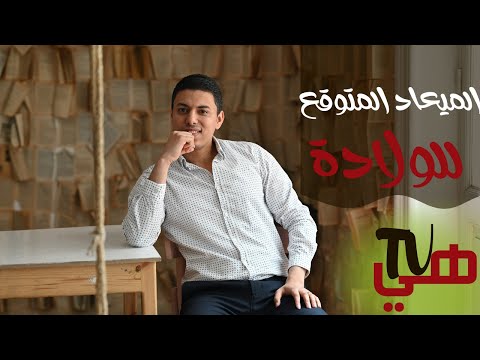 الميعاد المتوقع للولادة