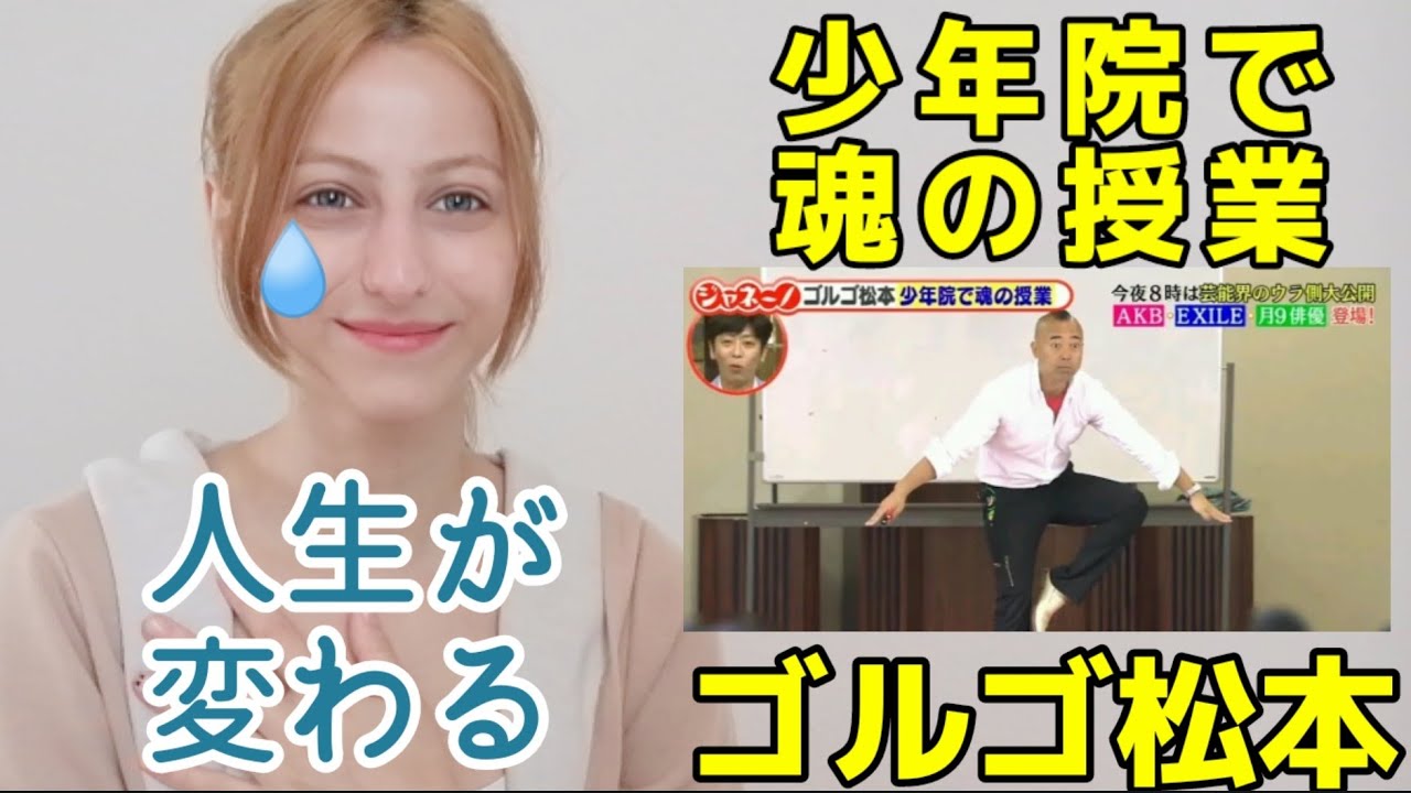 海外の反応 命の授業 ゴルゴ松本を外国人が見たら涙が Youtube