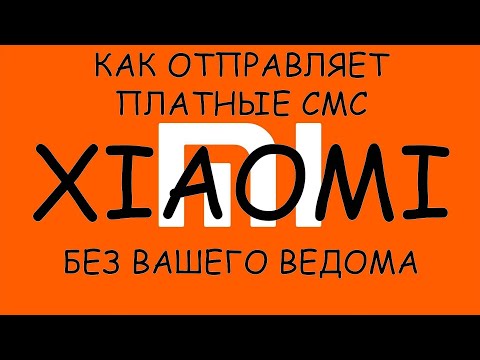 Как Xiaomi отправляет платные SMS без вашего ведома