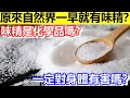 🔴味精是化學品嗎？一定對身體有害嗎？原來自然界一早就有味精？｜日更TV