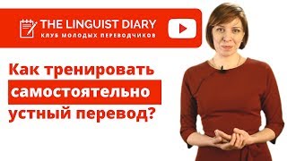 Как самостоятельно тренировать навыки устного перевода.