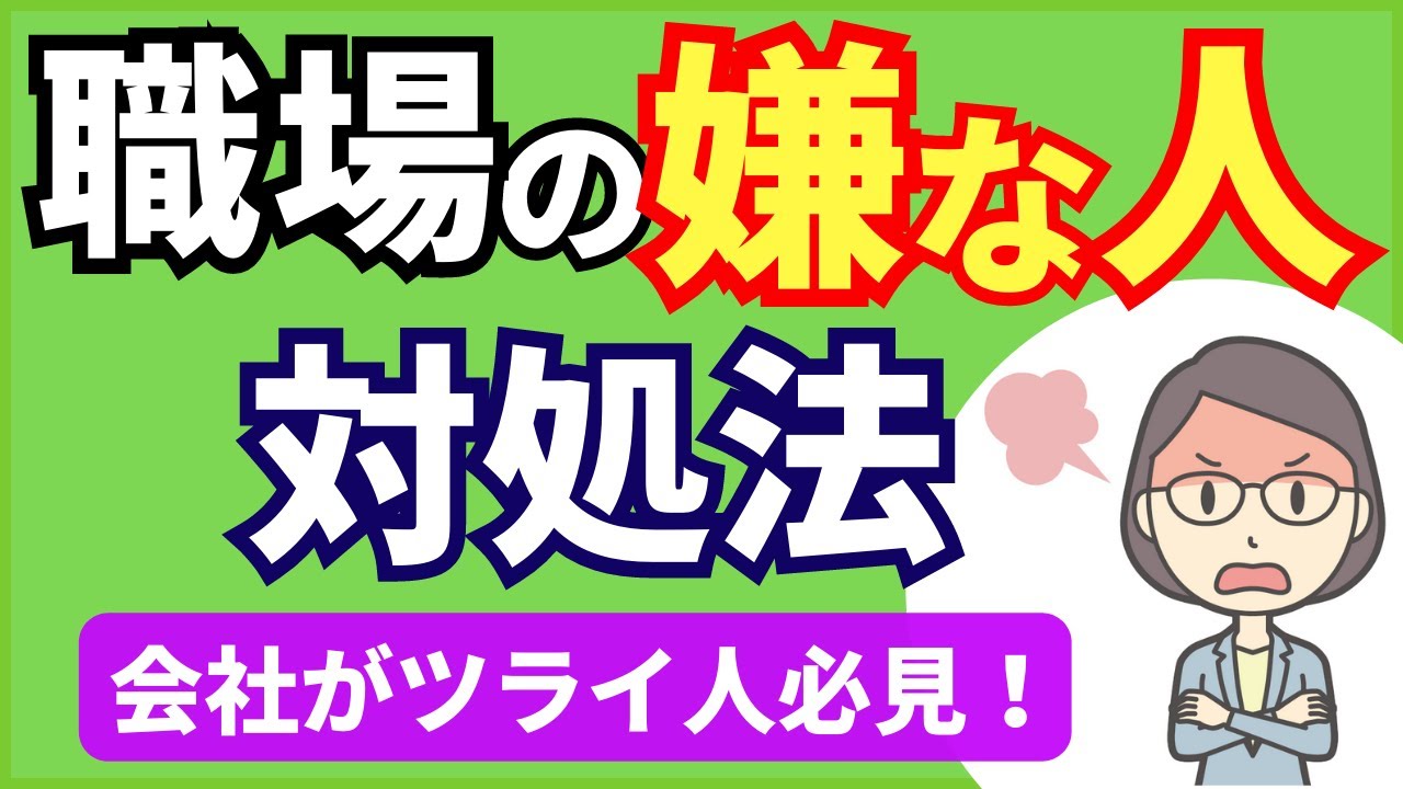 職場の「嫌な人」との接し方、対処法４選【元人事の心理カウンセラーが解説】
