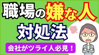 職場の「嫌な人」との接し方、対処法選【元人事の心理カウンセラーが解説】