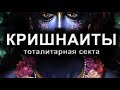 КРИШНАИТЫ. ТОТАЛИТАРНАЯ СЕКТА. Дворкин А.Л.