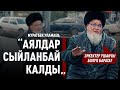 “Ынтымакта бололу, бир үйдө тополоң боло берсе, атасы кантип башкарат?”дейт Муратбек Уламаев