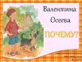 В.Осеева "Почему?"