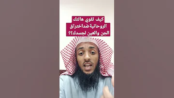 كيف تقوي هالتك لتكون منيعا ضد اختراق العين والجن لجسدك 