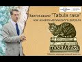 Заклинание "Tabula rasa" как начало магического ритуала