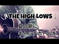 夏の朝にキャッチボールを / みのる(サニークラッカー) /原曲『↑THE HIGH-LOWS↓』