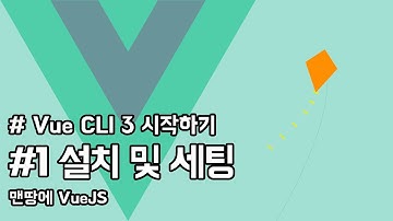 Vue CLI 3.0 시작하기 - 01. 설치 및 세팅 | VueJS Tutorial